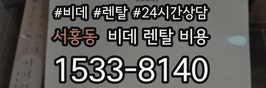 서홍동 비데 렌탈 비용