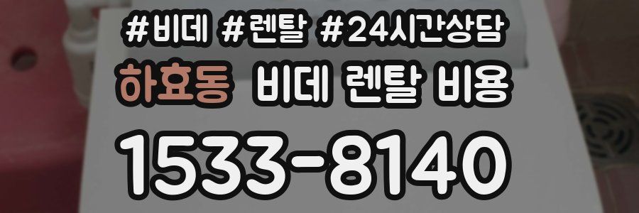 하효동 비데 렌탈 비용