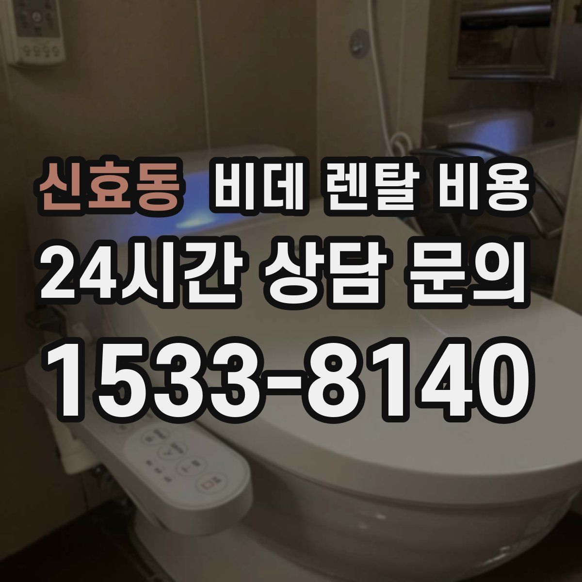 신효동 비데 렌탈 비용