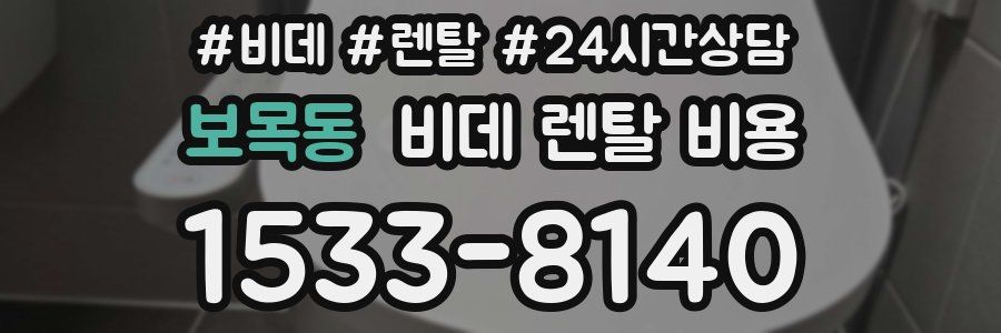 보목동 비데 렌탈 비용
