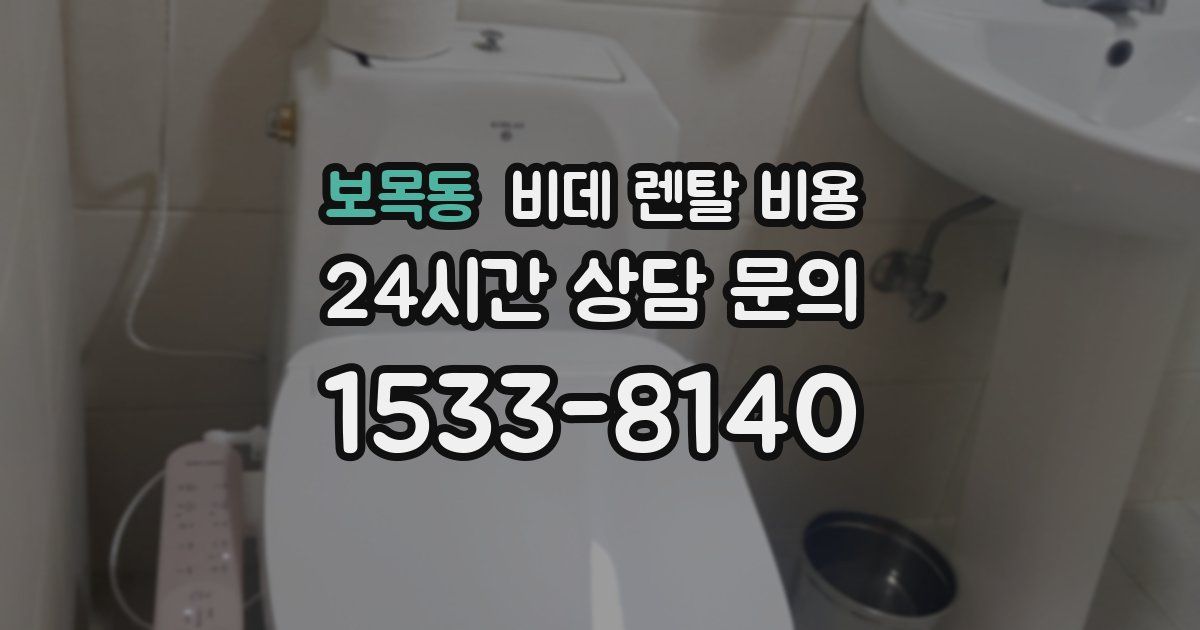 보목동 비데 렌탈 비용