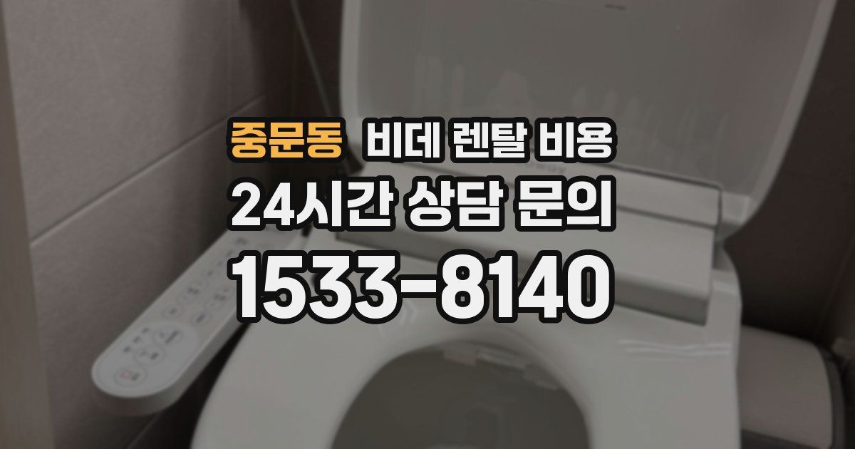 중문동 비데 렌탈 비용