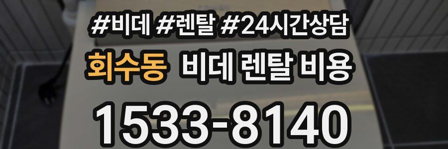 회수동 비데 렌탈 비용