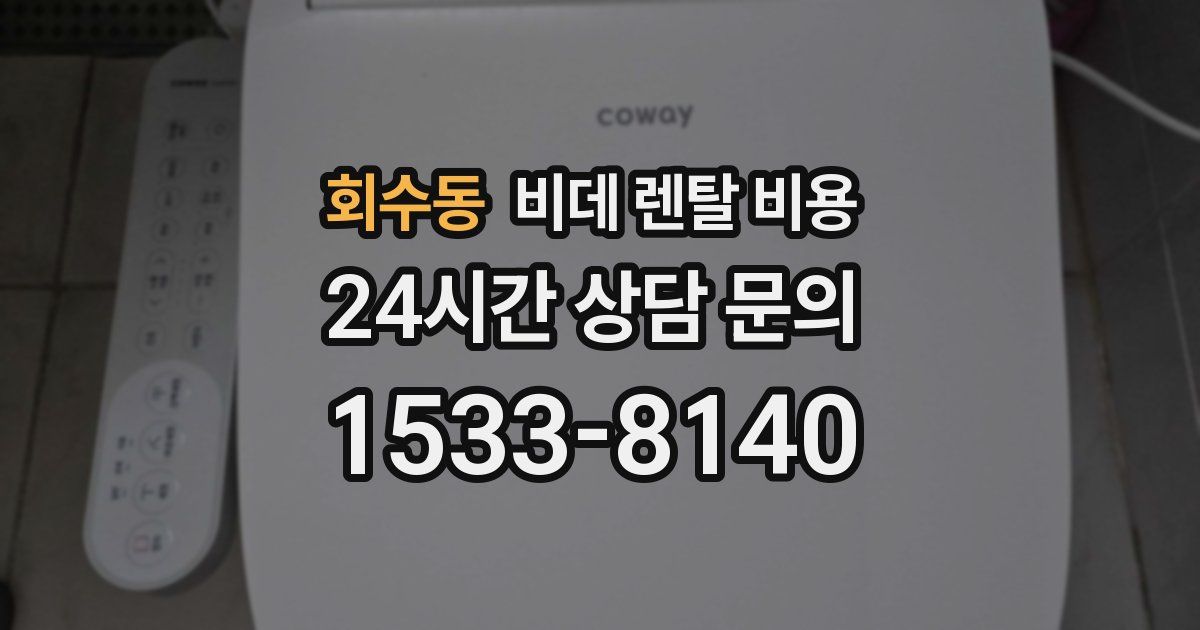 회수동 비데 렌탈 비용