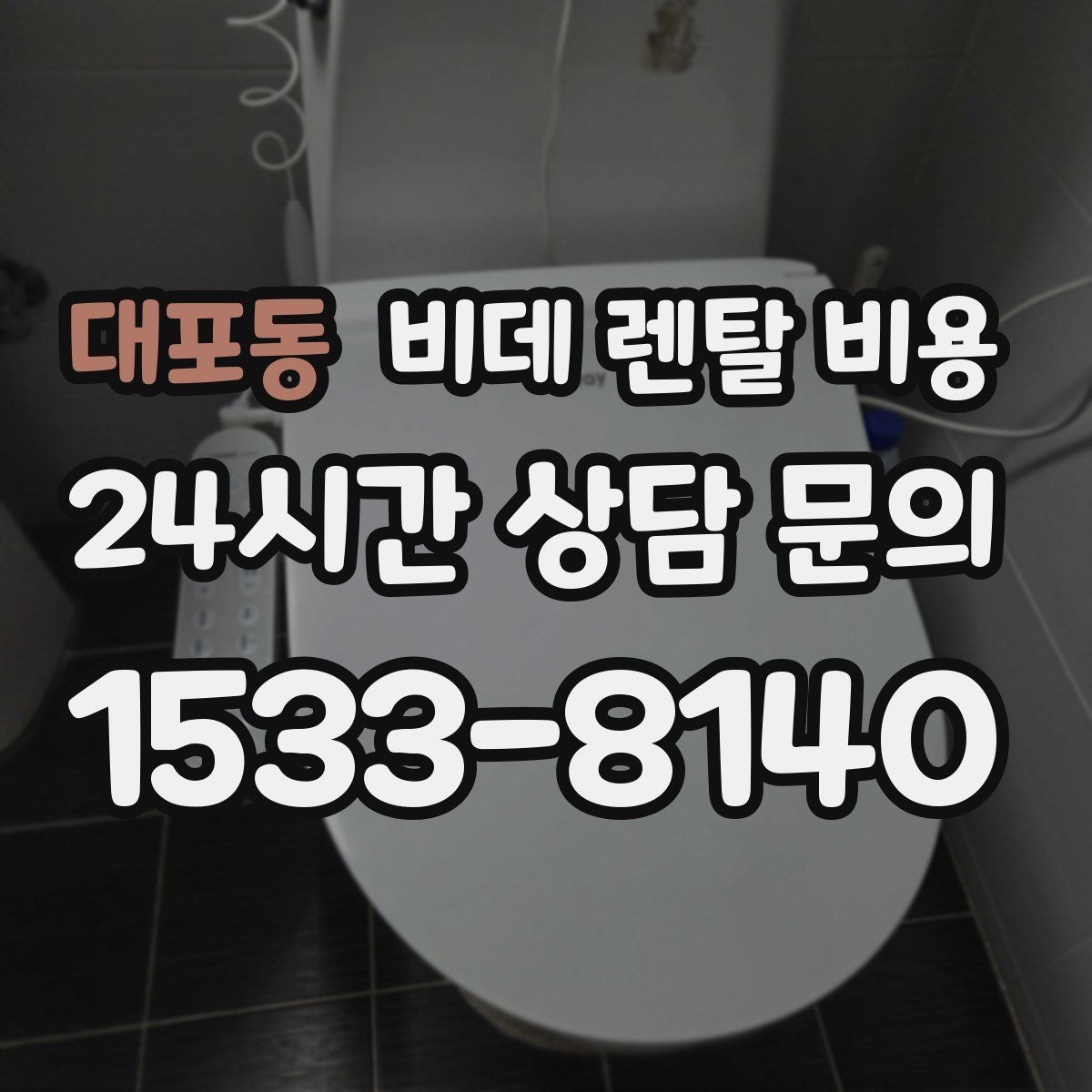 대포동 비데 렌탈 비용 매달 내는 금액과 혜택의 균형 살펴보기