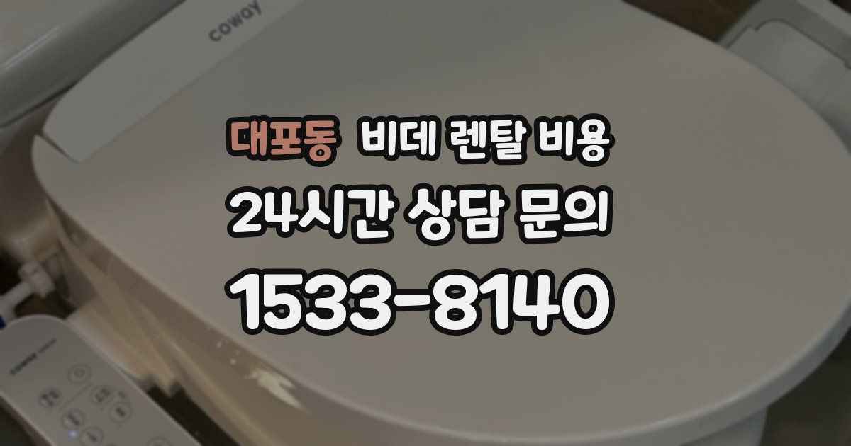 대포동 비데 렌탈 비용