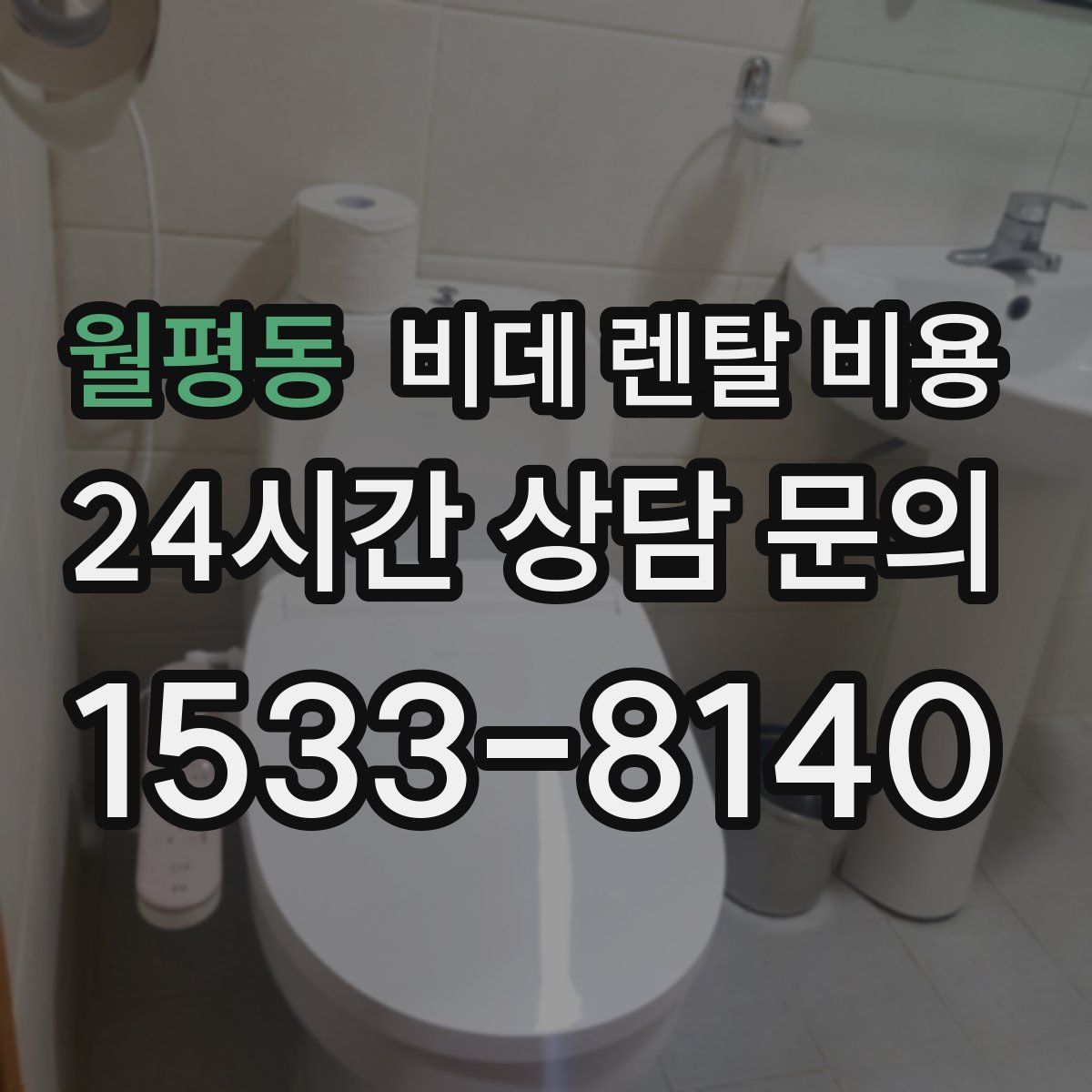 월평동 비데 렌탈 비용