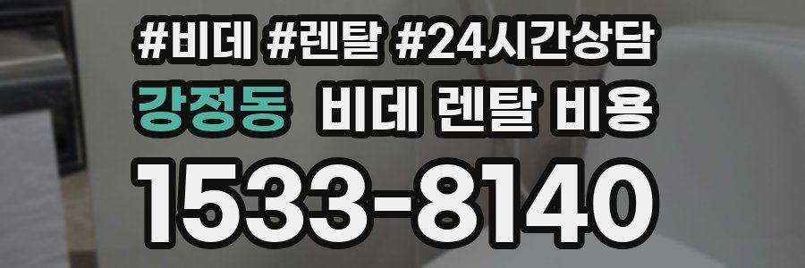 강정동 비데 렌탈 비용