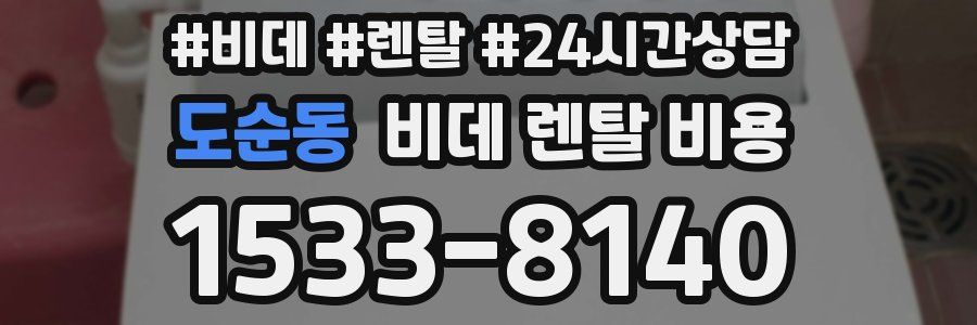 도순동 비데 렌탈 비용