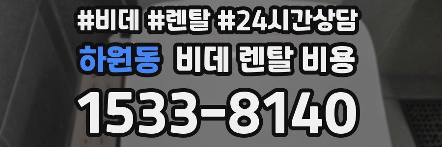 하원동 비데 렌탈 비용