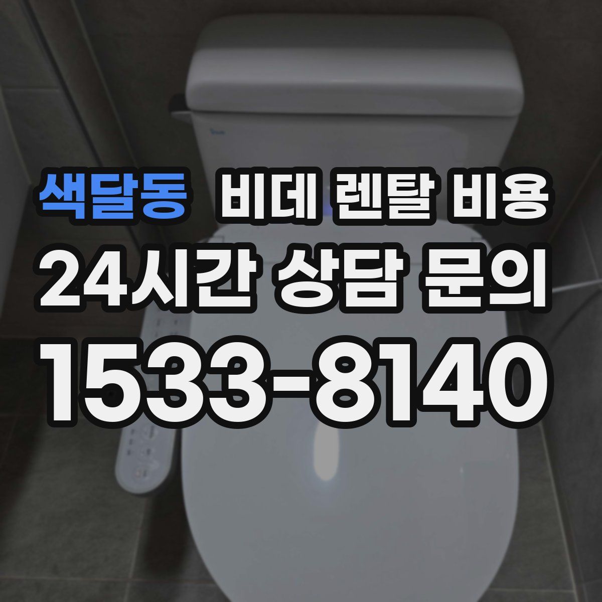 색달동 비데 렌탈 비용