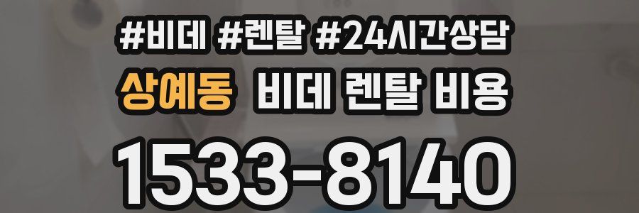 상예동 비데 렌탈 비용