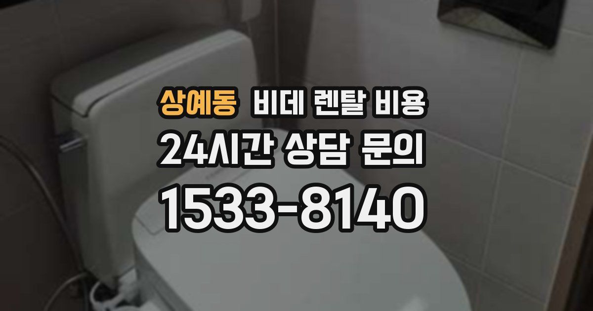 상예동 비데 렌탈 비용