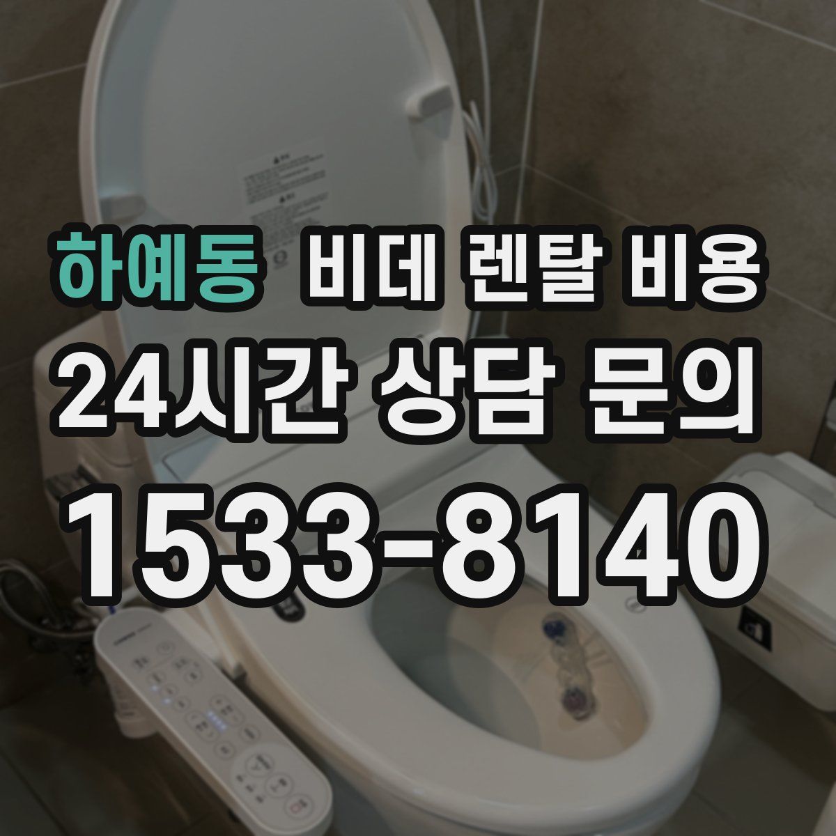 하예동 비데 렌탈 비용