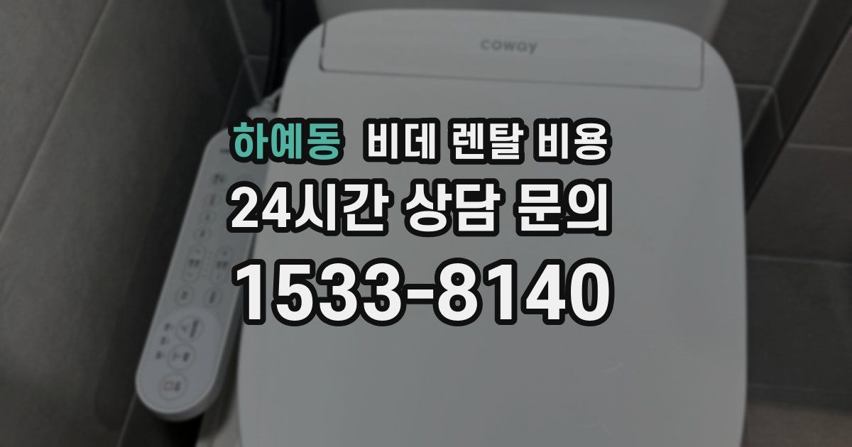 하예동 비데 렌탈 비용