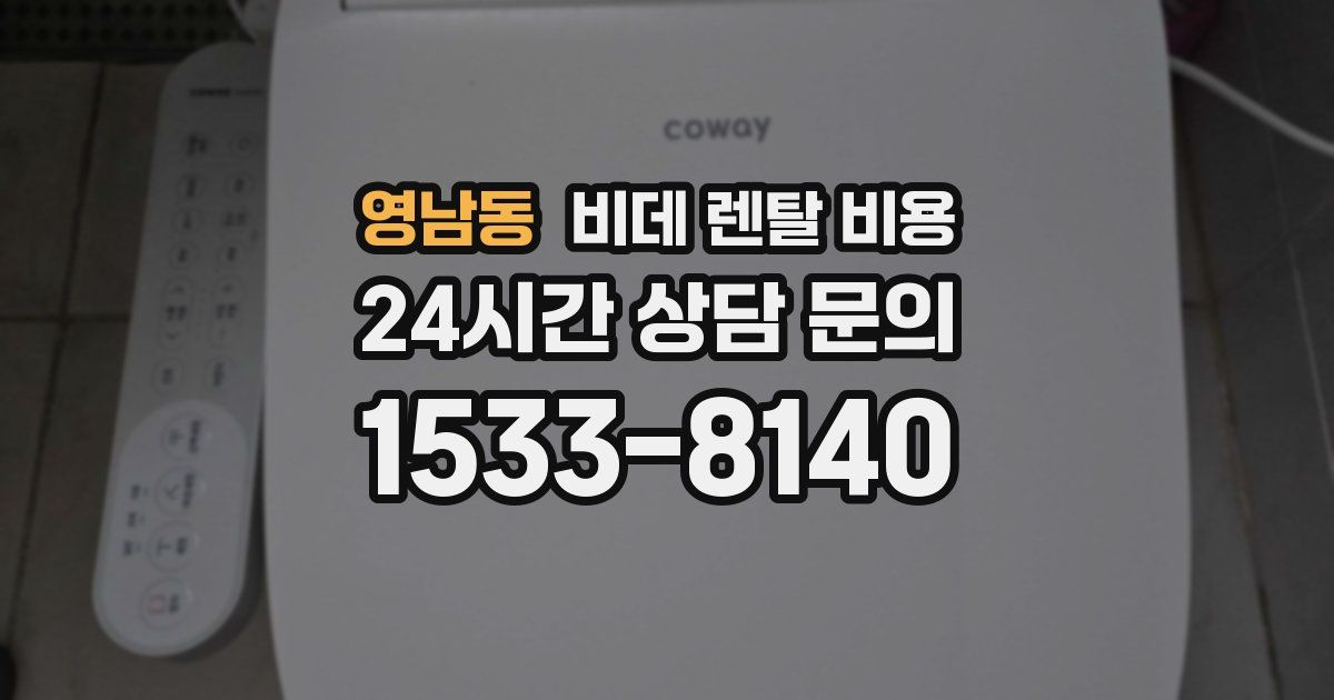 영남동 비데 렌탈 비용