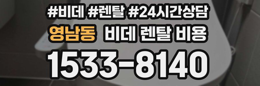 영남동 비데 렌탈 비용