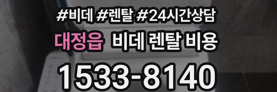 대정읍 비데 렌탈 비용