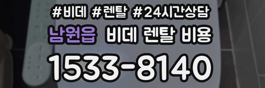 남원읍 비데 렌탈 비용