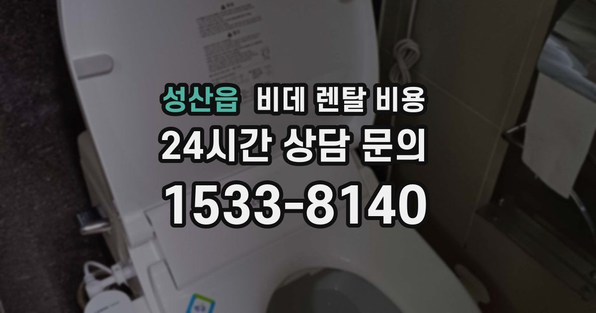 성산읍 비데 렌탈 비용