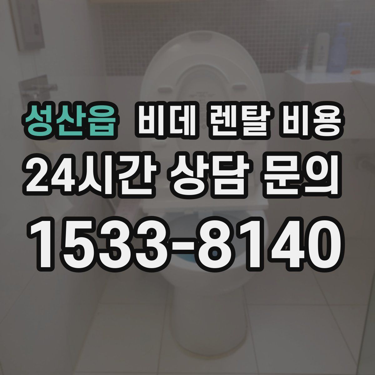 성산읍 비데 렌탈 비용