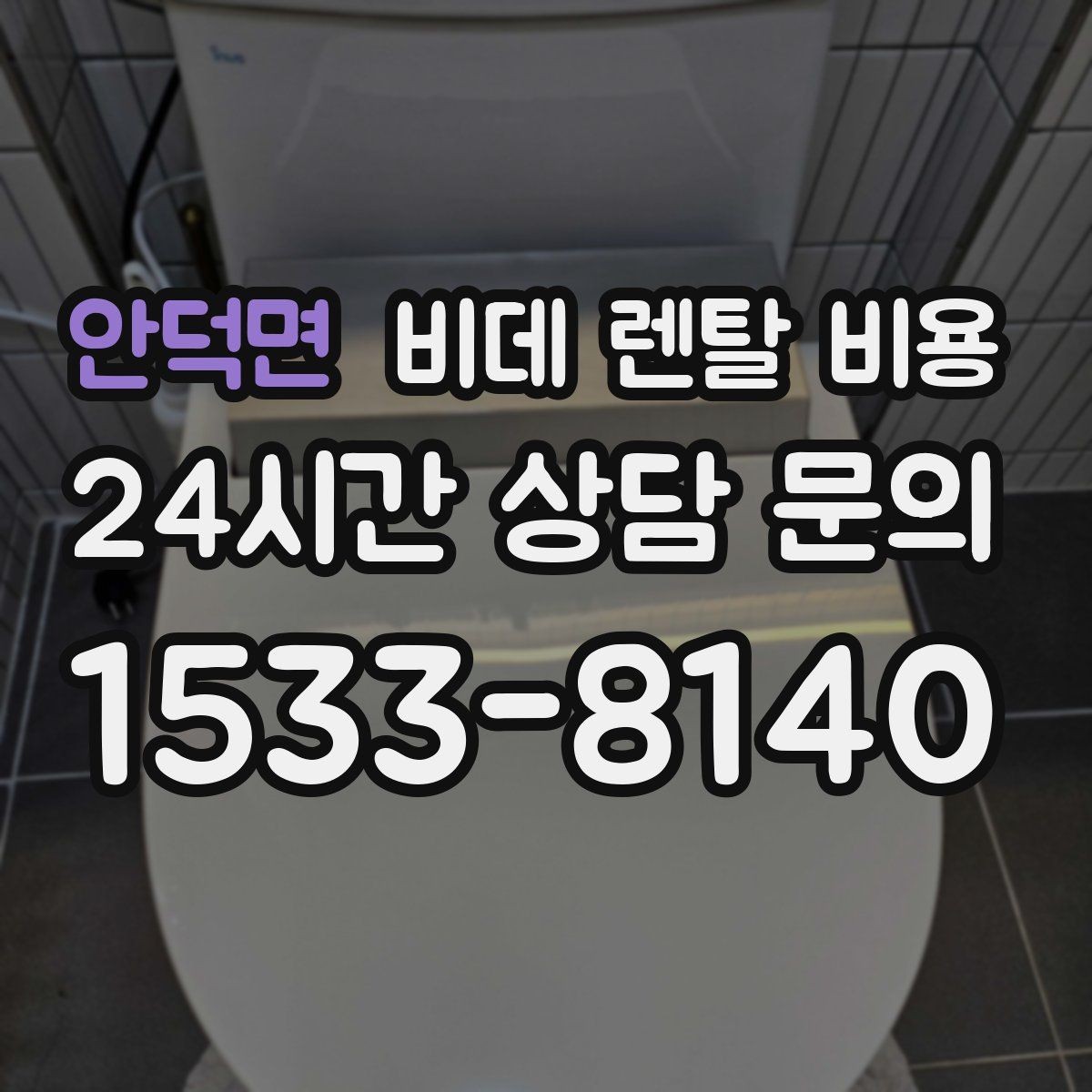 안덕면 비데 렌탈 비용 A/S 정책을 확인해야 하는 이유