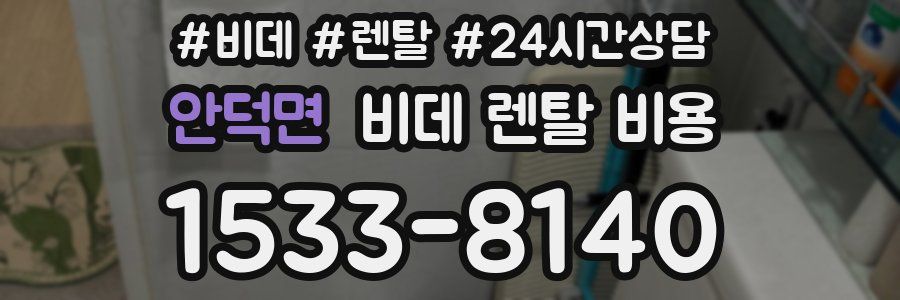 안덕면 비데 렌탈 비용