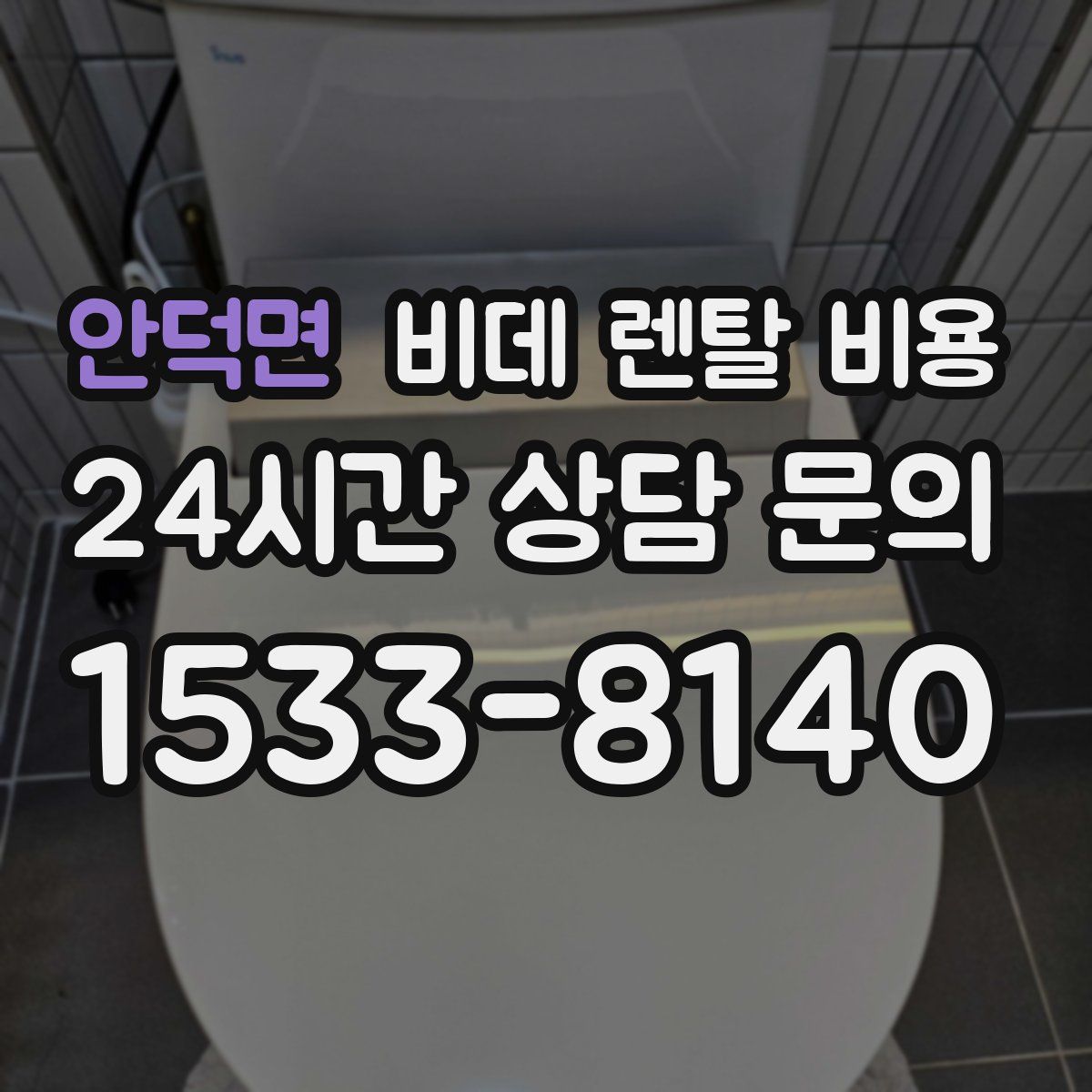 안덕면 비데 렌탈 비용