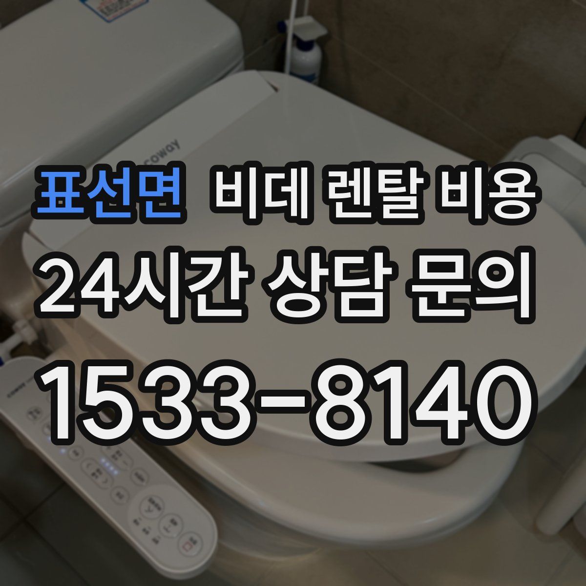 표선면 비데 렌탈 비용