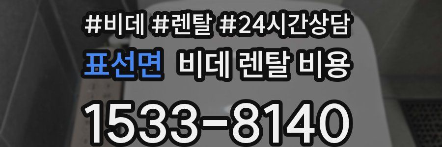 표선면 비데 렌탈 비용