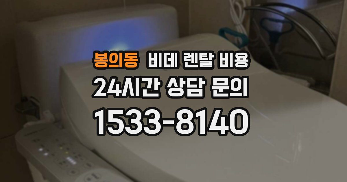 봉의동 비데 렌탈 비용
