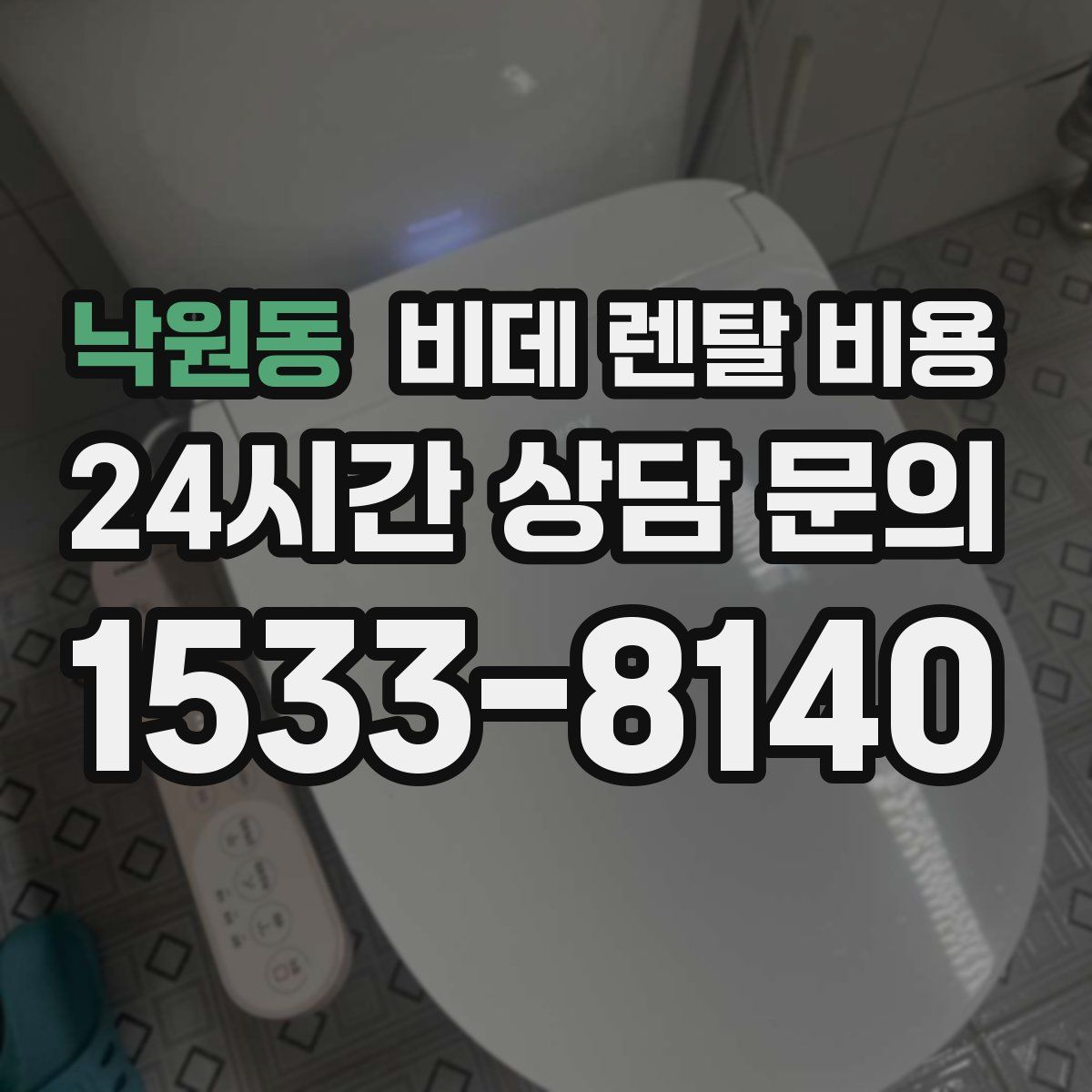 낙원동 비데 렌탈 비용
