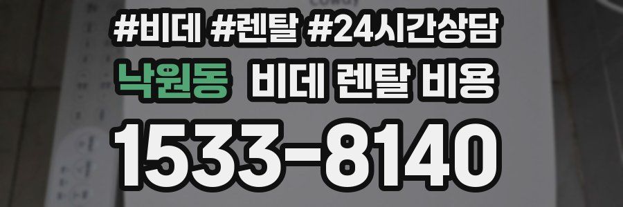 낙원동 비데 렌탈 비용