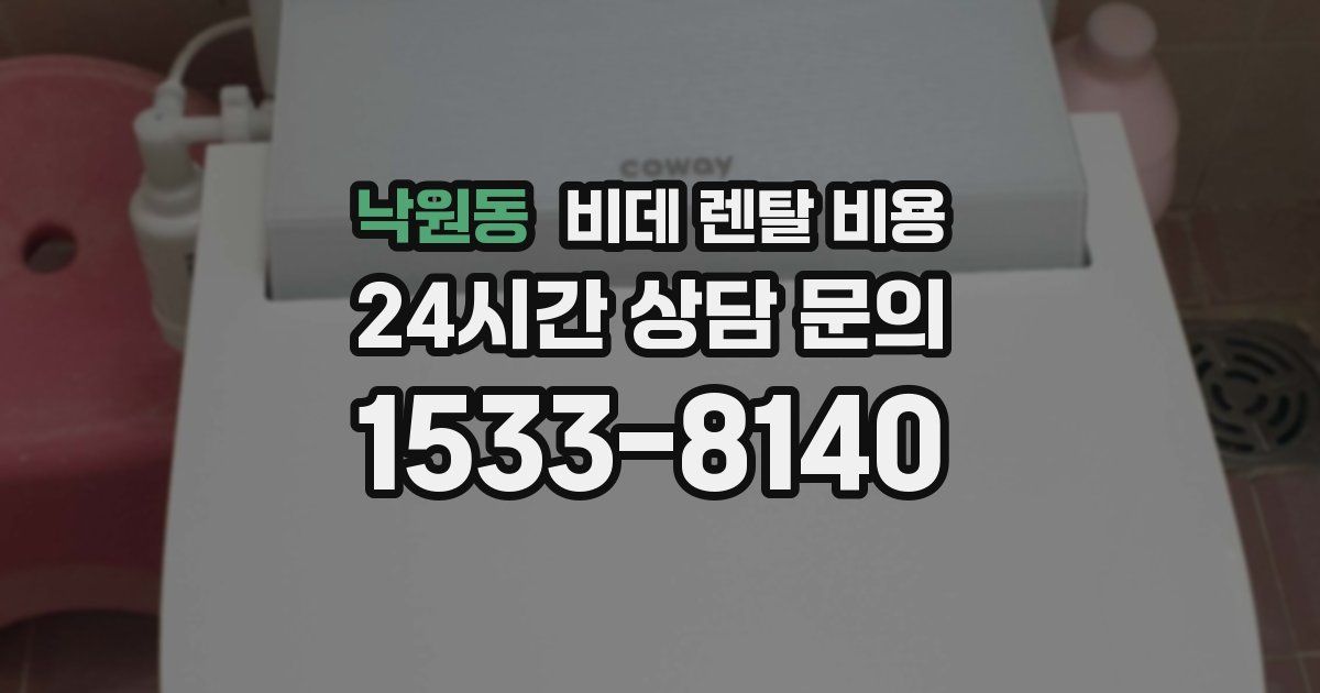 낙원동 비데 렌탈 비용