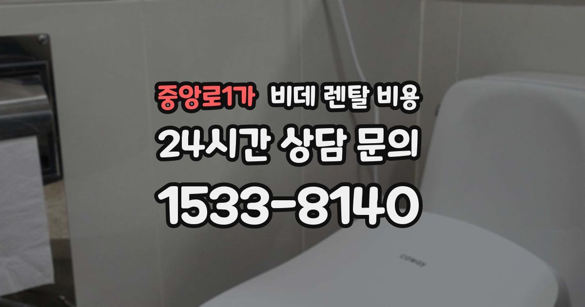 중앙로1가 비데 렌탈 비용