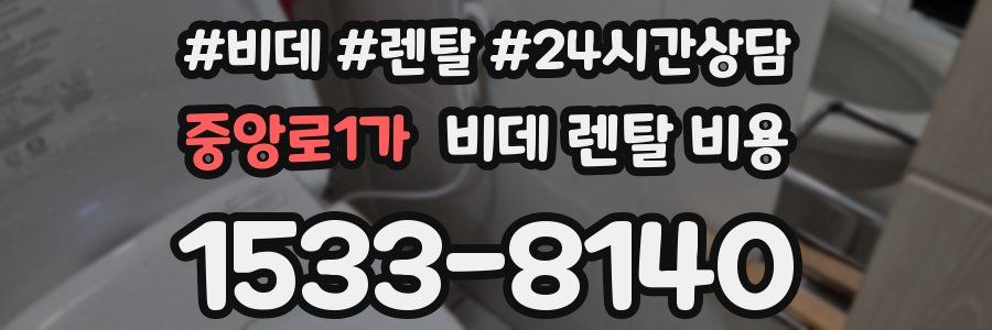 중앙로1가 비데 렌탈 비용