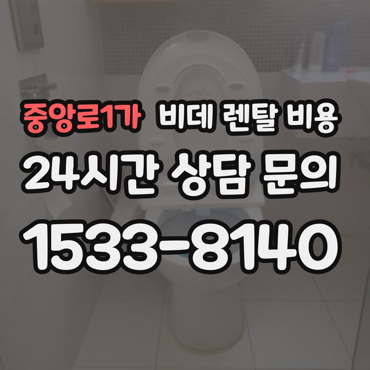 중앙로1가 비데 렌탈 비용
