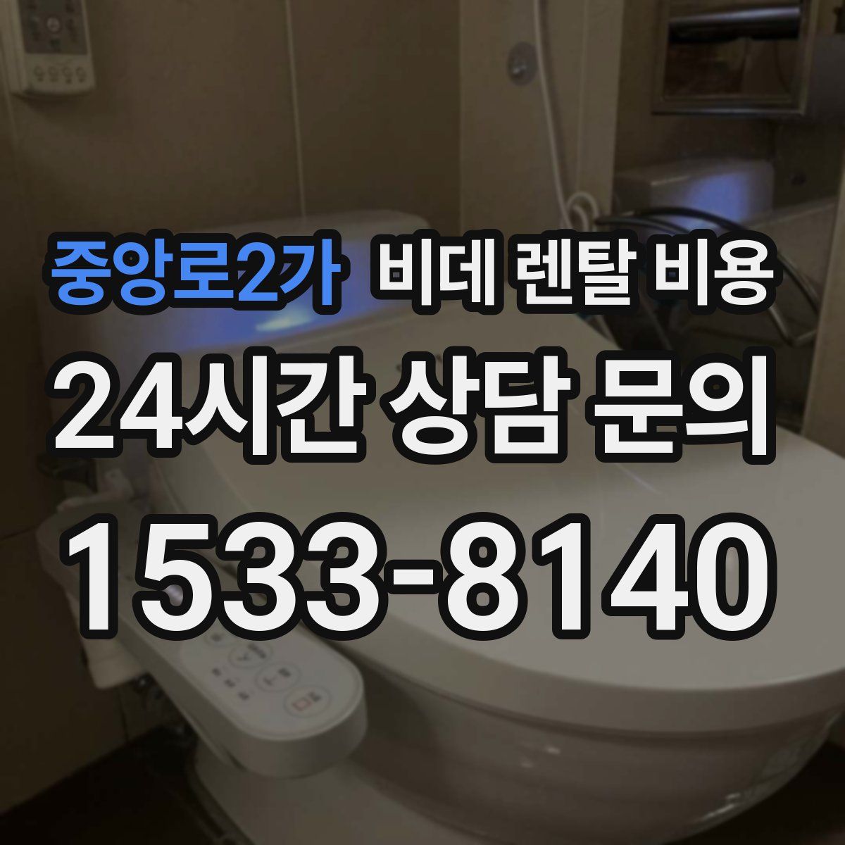 중앙로2가 비데 렌탈 비용