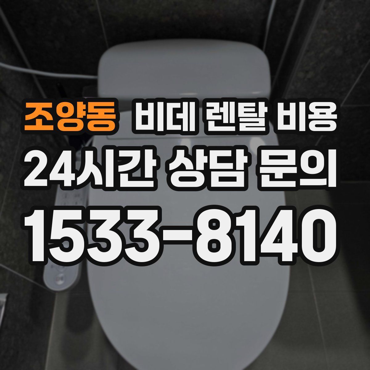 조양동 비데 렌탈 비용