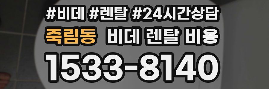 죽림동 비데 렌탈 비용