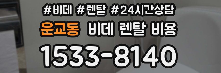 운교동 비데 렌탈 비용