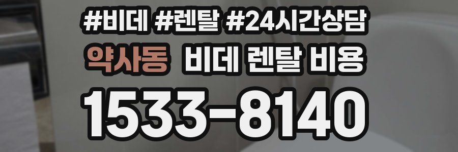 약사동 비데 렌탈 비용