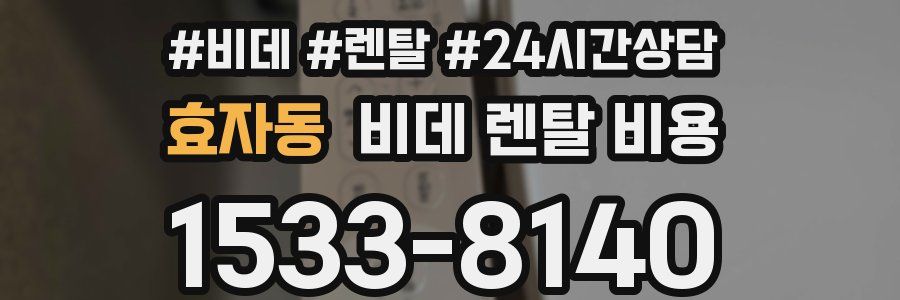 효자동 비데 렌탈 비용