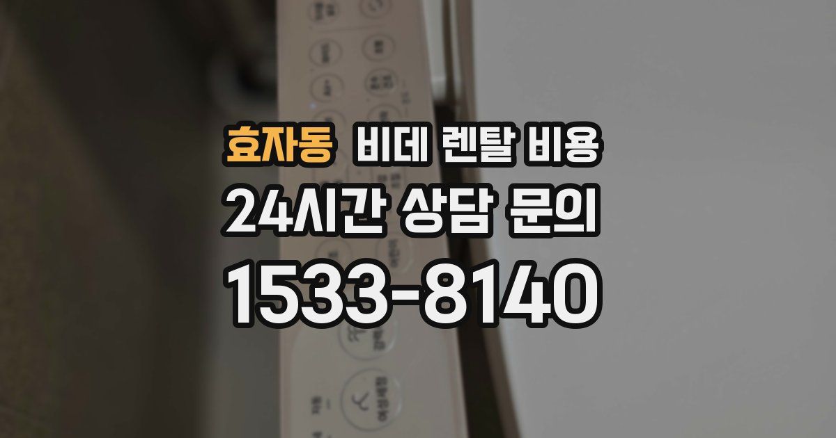 효자동 비데 렌탈 비용