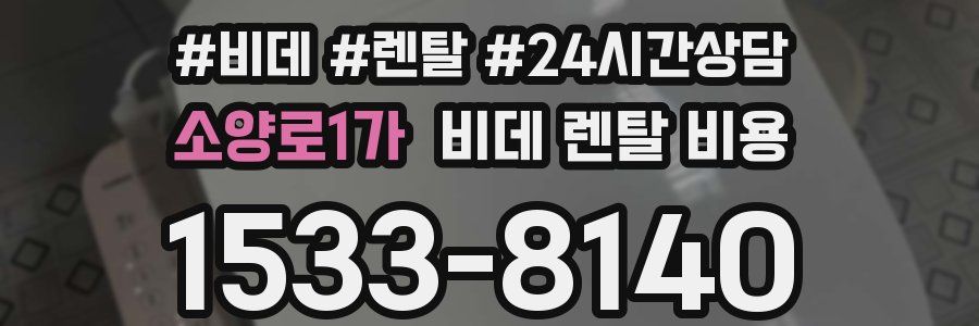 소양로1가 비데 렌탈 비용