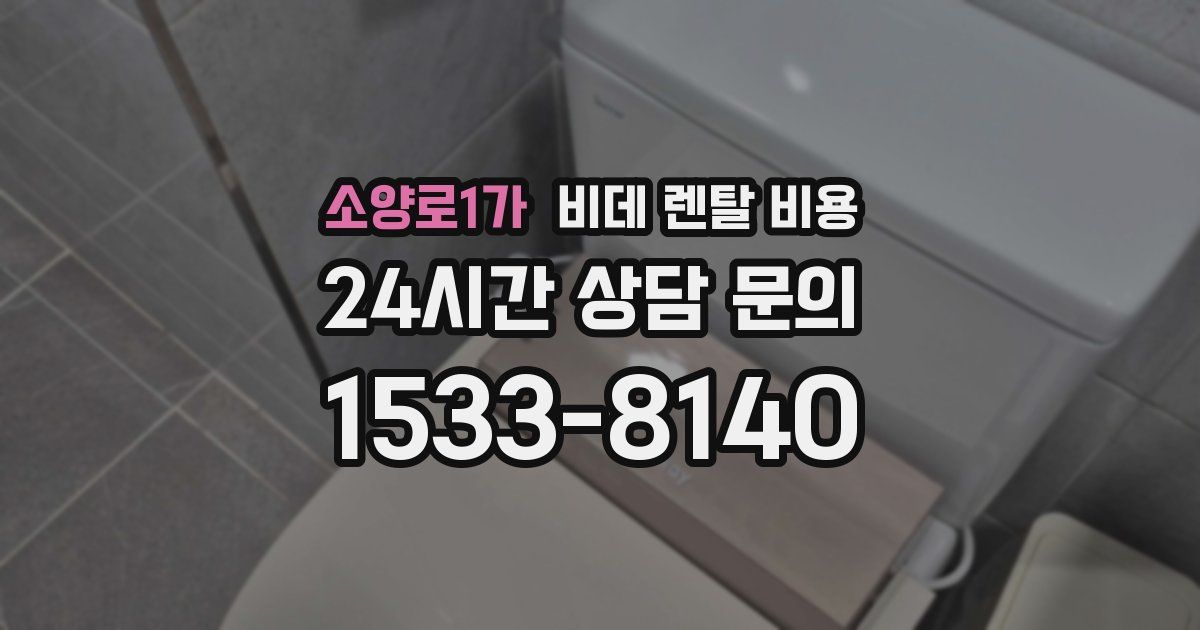 소양로1가 비데 렌탈 비용