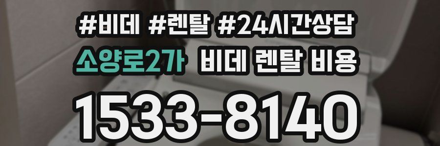 소양로2가 비데 렌탈 비용