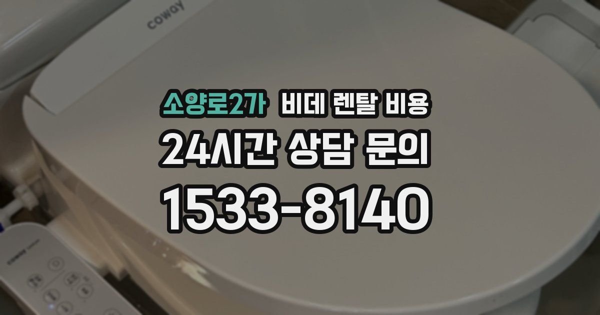 소양로2가 비데 렌탈 비용