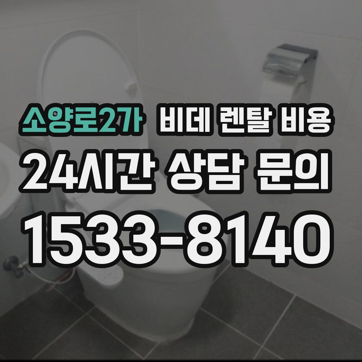 소양로2가 비데 렌탈 비용