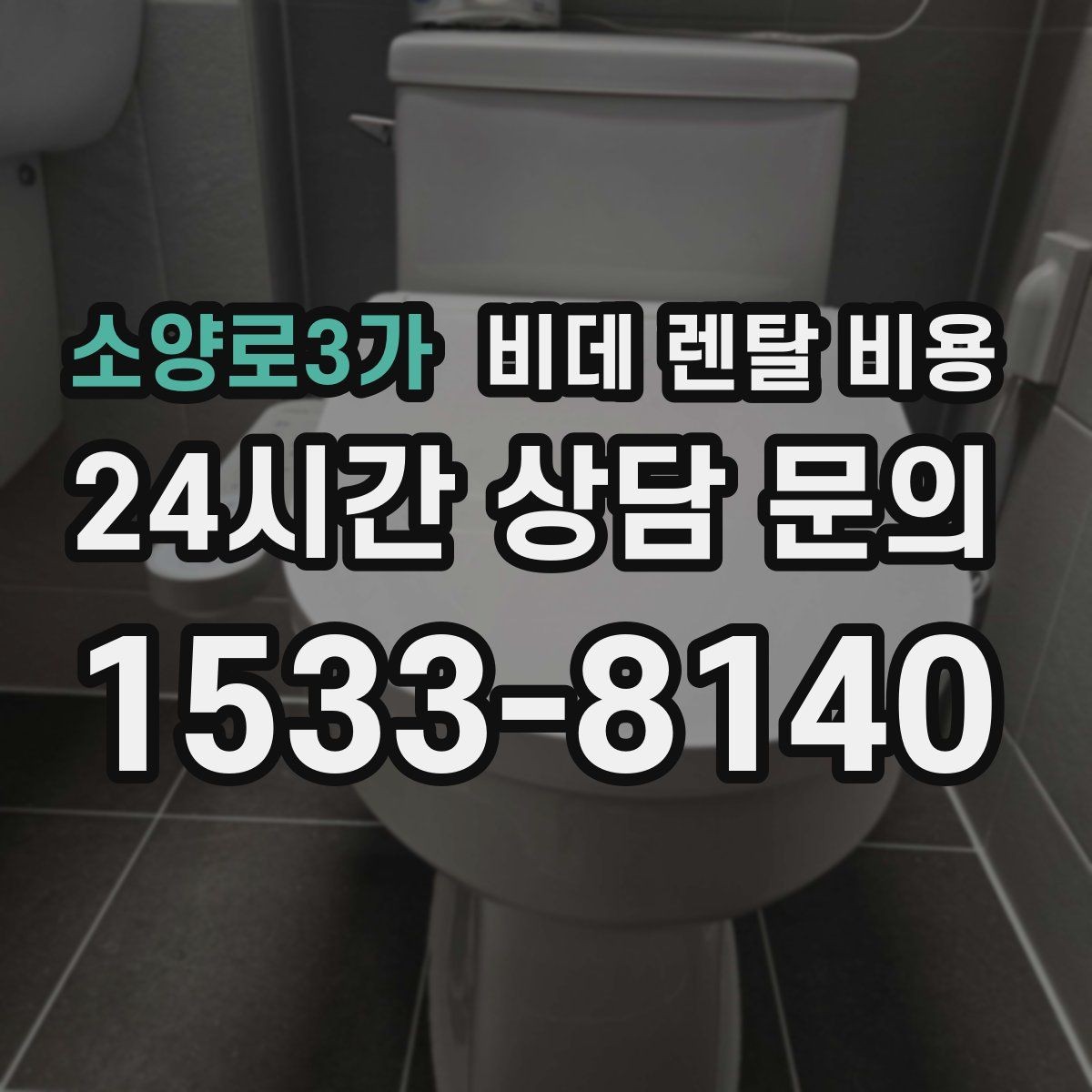 소양로3가 비데 렌탈 비용 비교할 때 설치 지원 범위도 함께 보기